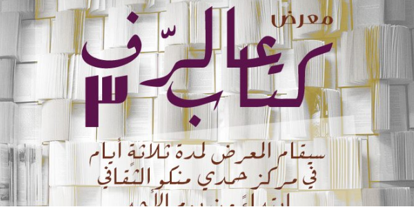 معرض كتاب عالرّف الثالث