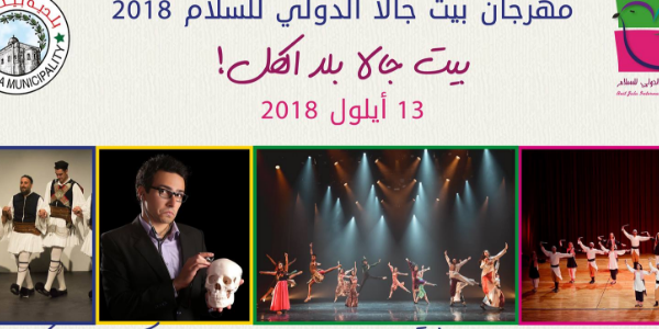 إفتتاح مهرجان بيت جالا الدولي للسلام Opening Ceremony