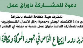 تعزيز دور القطاع الخاص في جهود الحوكة ومكافحة الفساد