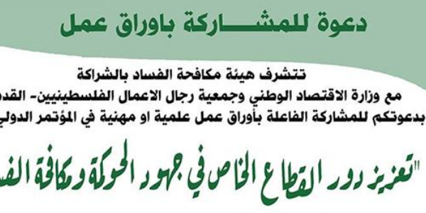 تعزيز دور القطاع الخاص في جهود الحوكة ومكافحة الفساد