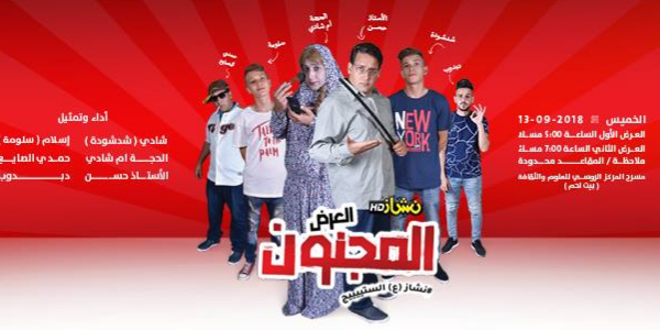 عرض نشاز الكوميدي المجنون