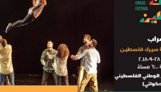 سراب - عرض لفرقة سيرك فلسطين في القدس