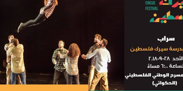 سراب - عرض لفرقة سيرك فلسطين في القدس