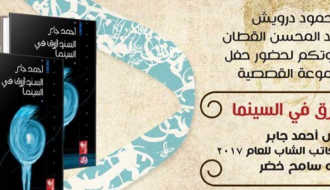 إطلاق المجموعة القصصية - السيد أزرق في السينما