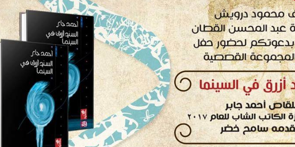إطلاق المجموعة القصصية - السيد أزرق في السينما