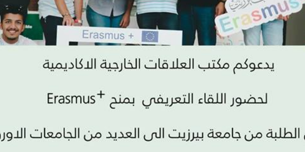 دعوة لحضور اللقاء التعريفي بمنح Erasmus +