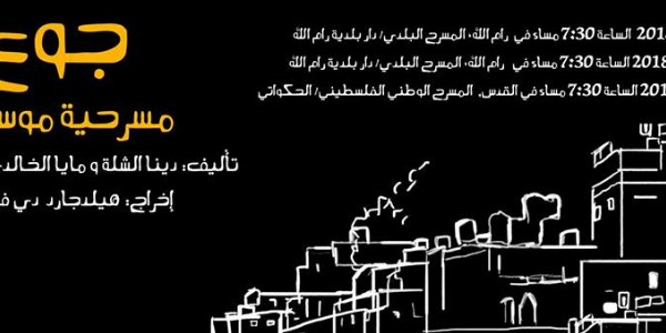 جوع -مسرحية غنائية Hunger-Music Theatre