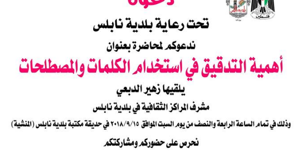 محاضرة لأهمية التدقيق في الكلمات والمصطلحات