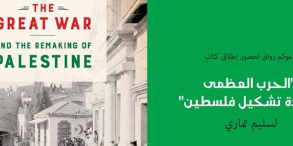 إطلاق كتاب "الحرب العظمى وإعادة تشكيل فلسطين" لسليم تماري