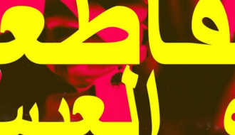 Al Musalsal #5: Muqata'a & Abul3ees (Live + DJ Set)