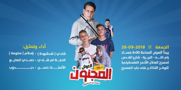 عرض نشاز الكوميدي المجنون