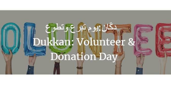 دكّان يوم تطوع وتبرع-Dukkan: Volunteer and Donation day
