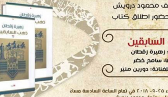إطلاق كتاب - ذهب السابقين