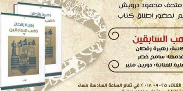 إطلاق كتاب - ذهب السابقين