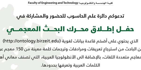 حفل إطلاق محرك البحث المعجمي