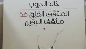المثقف القلق ضد مثقف اليقين
