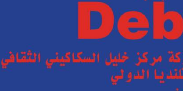 افتتاح معرض "دين" - Dept Exhibition opening