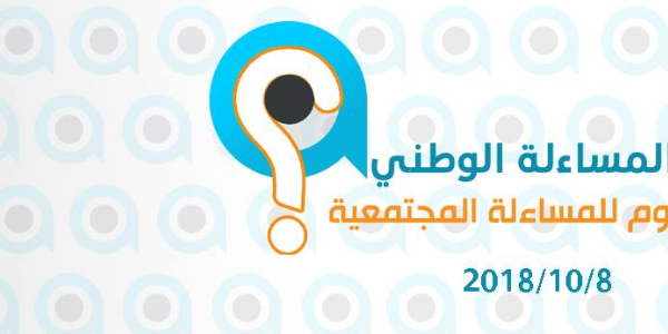 أكبر يوم للمساءلة المجتمعية في فلسطين