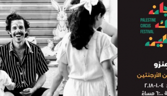 عرض منزو من الأرجنتين- مهرجان سيرك فلسطين - نابلس