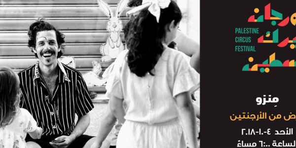 عرض منزو من الأرجنتين- مهرجان سيرك فلسطين - نابلس