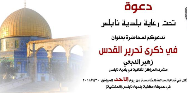 في ذكرى تحرير القدس