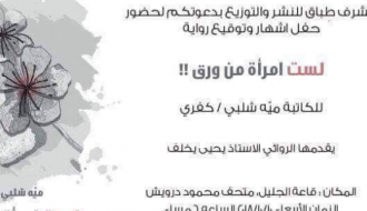 حفل اشهار وتوقيع رواية "لست امرأة من ورق"