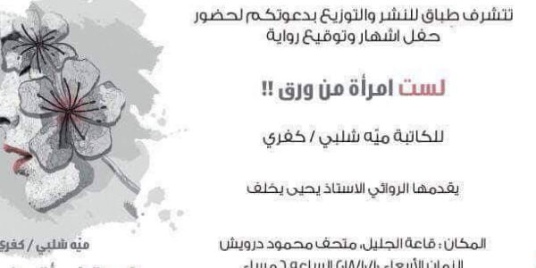 حفل اشهار وتوقيع رواية "لست امرأة من ورق"