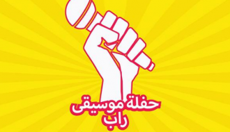 حفلة موسيقى راب