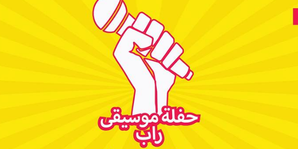 حفلة موسيقى راب