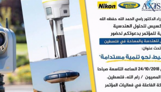 المؤتمر الخامس للمساحة