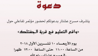 مؤتمر "واقع التعليم والعمل في قرية الجفتلك" -مسرح عشتار