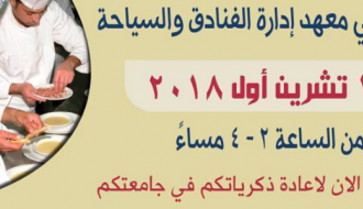 لقاء خريجي معهد ادارة الفنادق والسياحة - جامعة بيت لحم