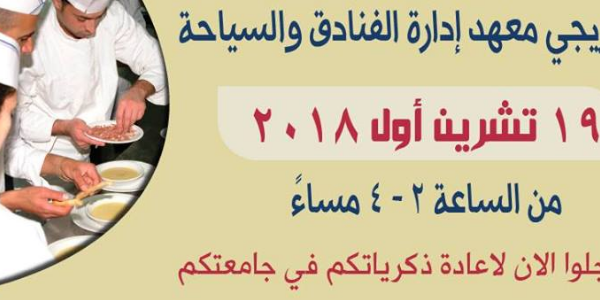 لقاء خريجي معهد ادارة الفنادق والسياحة - جامعة بيت لحم