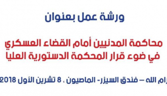 ورشة عمل بعنوان محاكمة المدنيين أمام القضاء العسكري