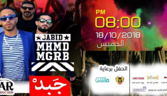 حفل فرقة جبد jabid Band Concert