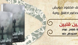 إطلاق رواية - رجل بين قلبين -