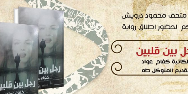 إطلاق رواية - رجل بين قلبين -