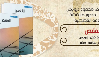 مناقشة المجموعة القصصية - القفص