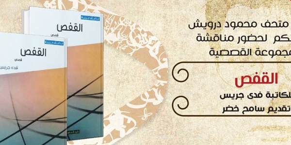 مناقشة المجموعة القصصية - القفص