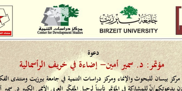 مؤتمر د. سمير امين - إضاءة في خريف الرأسمالية