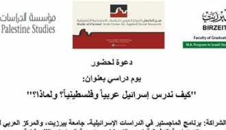 يوم دراسي: "كيف ندرس إسرائيل عربياً وفلسطينياً؟ ولماذا؟"