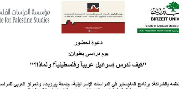 يوم دراسي: "كيف ندرس إسرائيل عربياً وفلسطينياً؟ ولماذا؟"