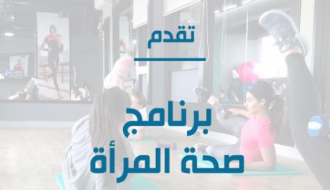 Women's Health Program برنامج صحة المرأة