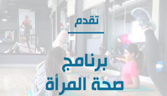 Women's Health Program برنامج صحة المرأة