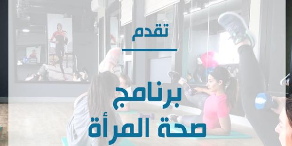 Women's Health Program برنامج صحة المرأة