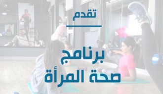Women's Health Program برنامج صحة المرأة