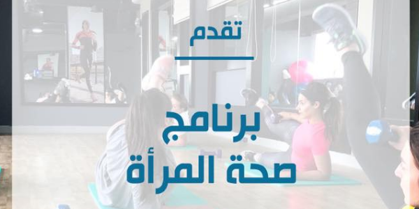 Women's Health Program برنامج صحة المرأة