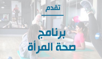 Women's Health Program برنامج صحة المرأة