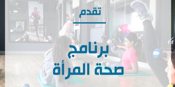 Women's Health Program برنامج صحة المرأة