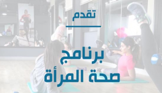 Women's Health Program برنامج صحة المرأة